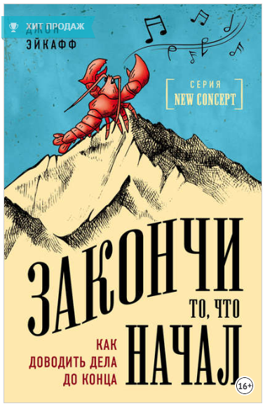 Закончи то, что начал. Как доводить дела до конца _0.png